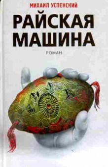 Книга Успенский М. Райская машина, 11-11460, Баград.рф